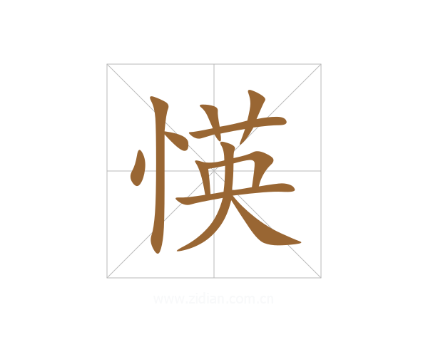 愥