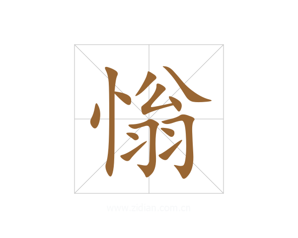 慃