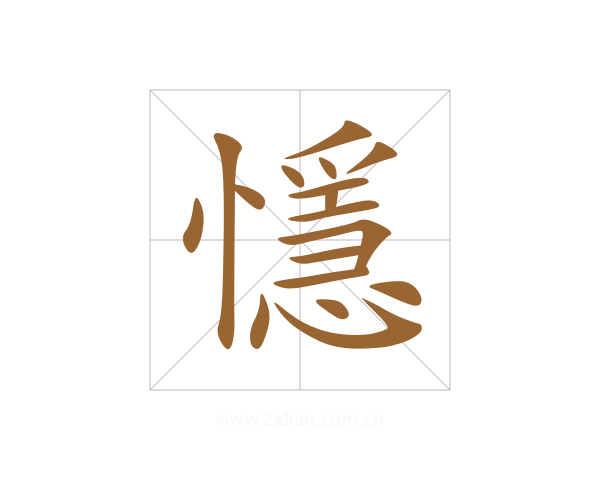 懚