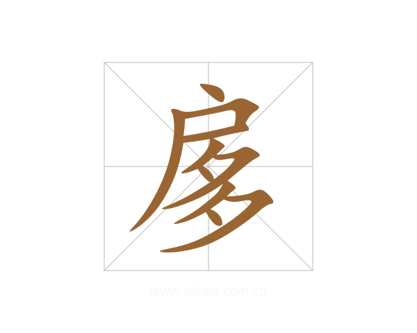 扅