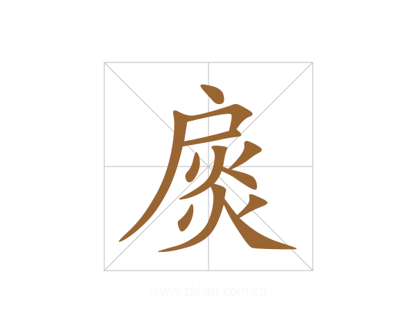 扊