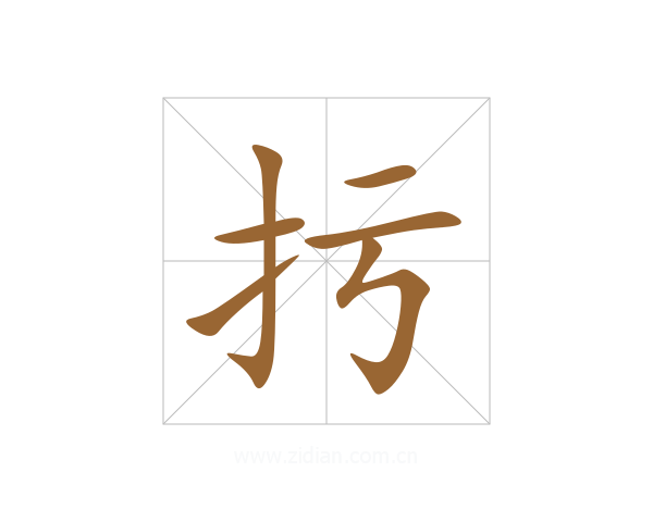 扝