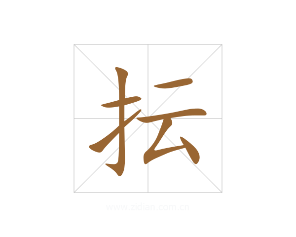 抎