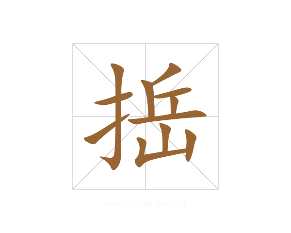 捳