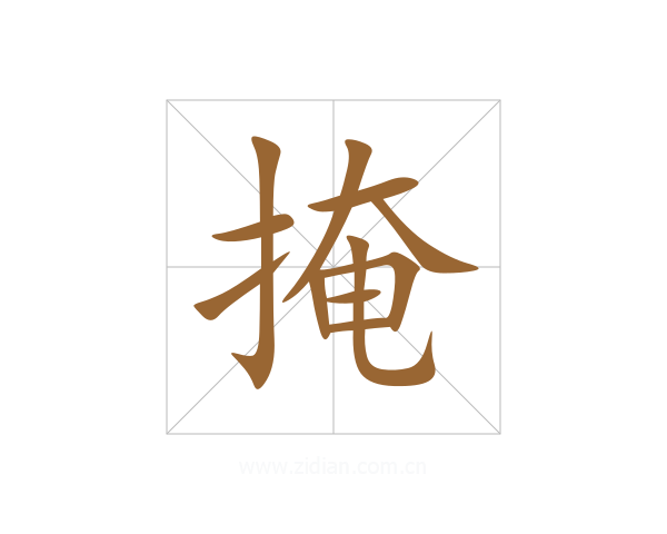 掩