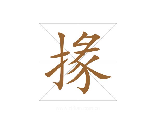 掾
