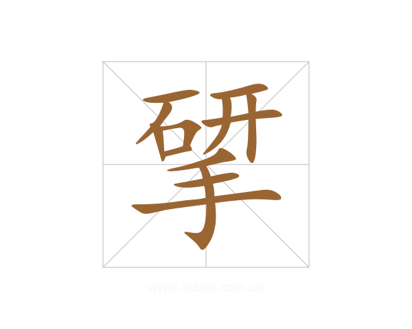 揅