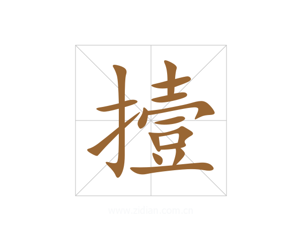 撎