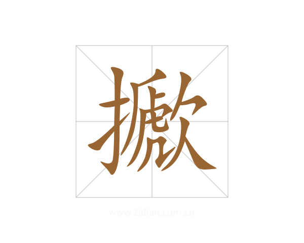 擨