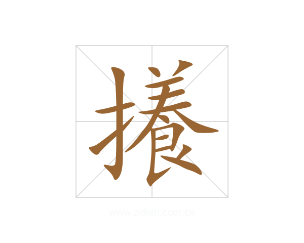 攁