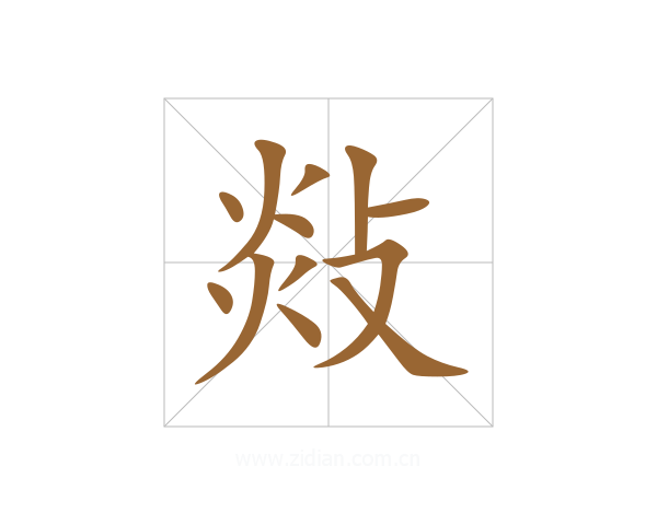 敥