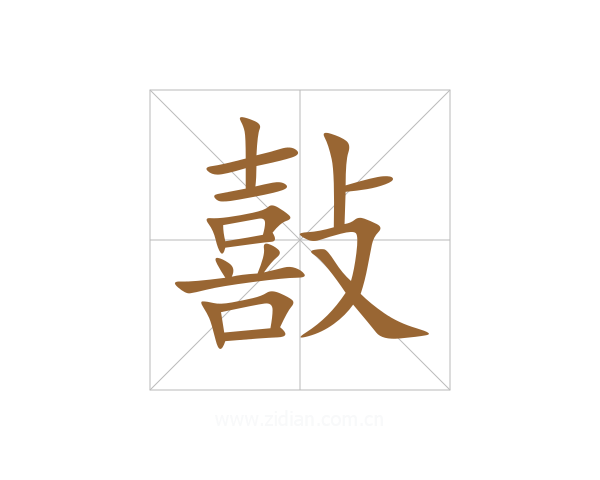 敼