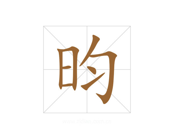 昀