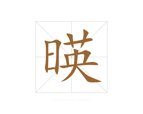 暎