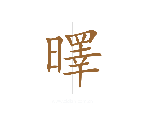 曎