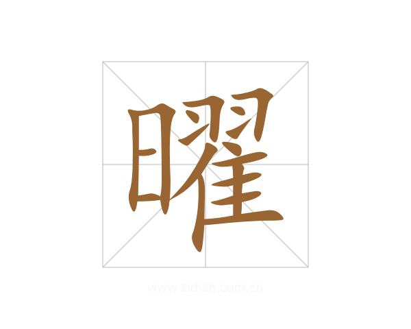 曜