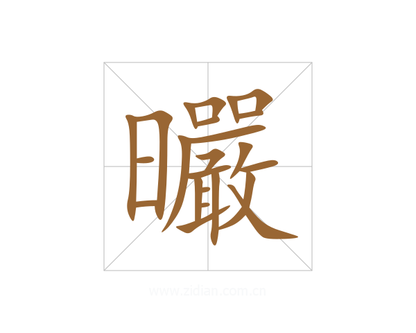 曮