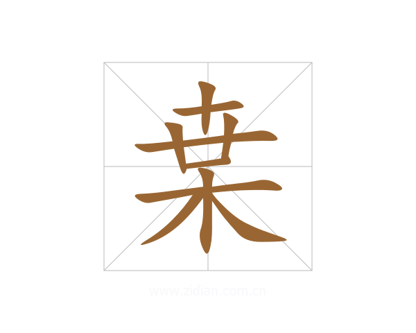 枽