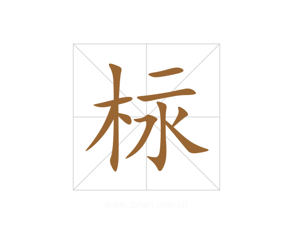 柡