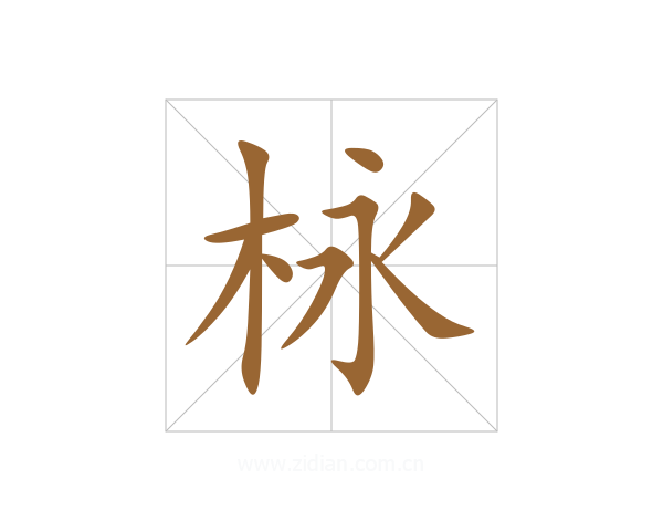 栐