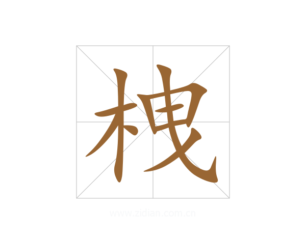 栧