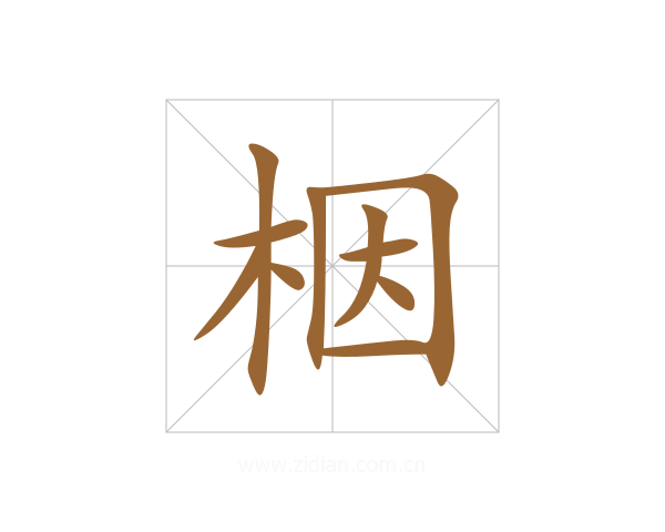 栶