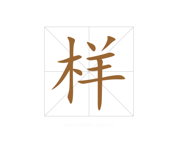 样