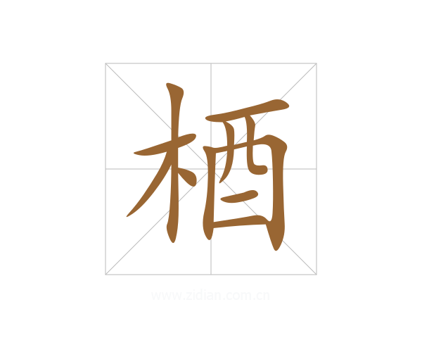 梄