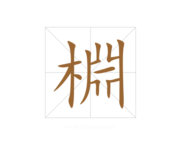 棩