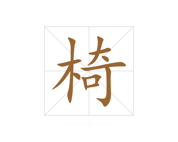 椅
