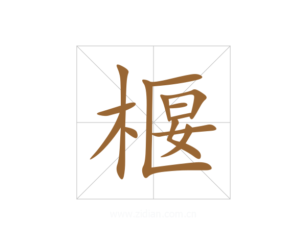 椻