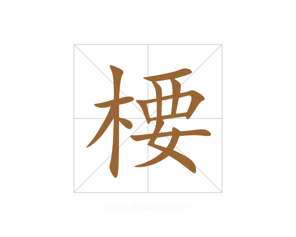 楆