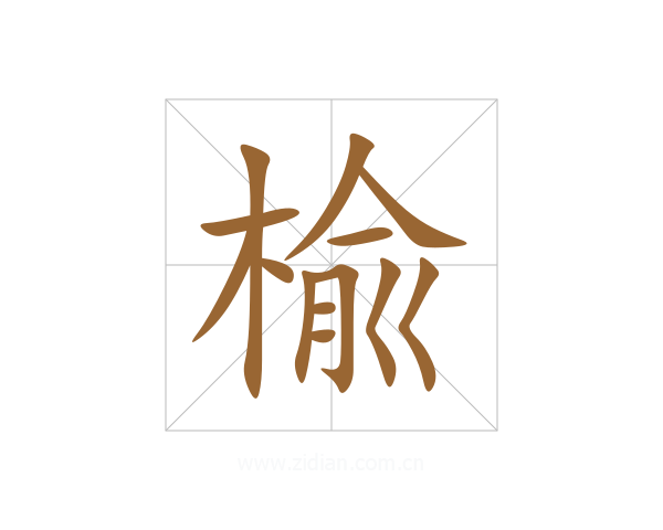 楡