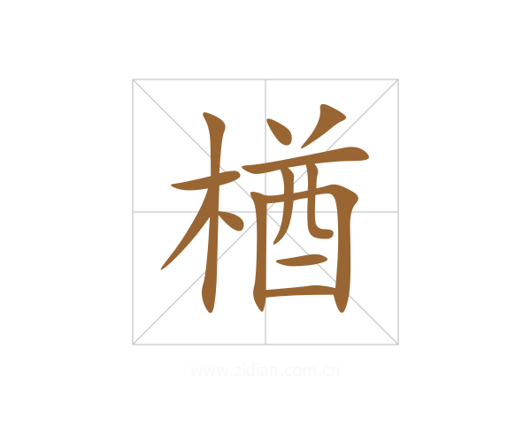 楢