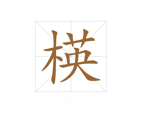 楧
