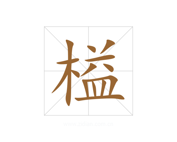 榏