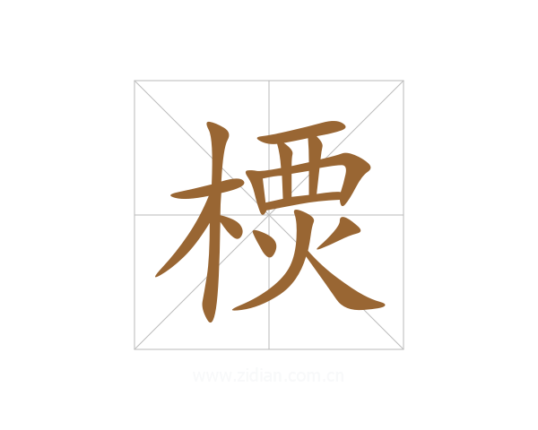 樮