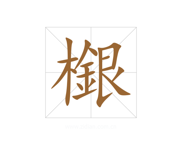 檭
