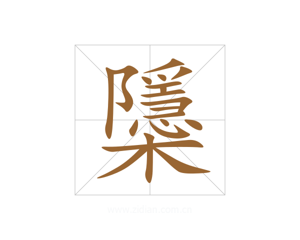 櫽