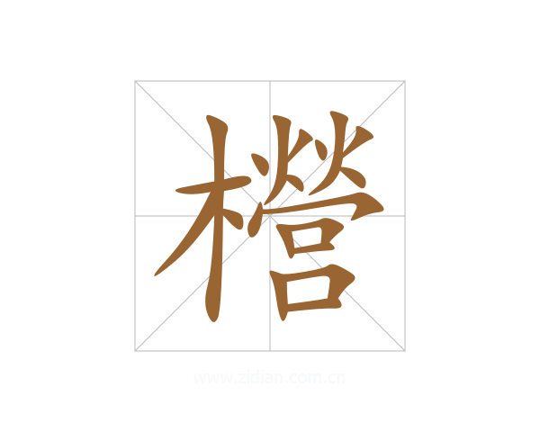 櫿