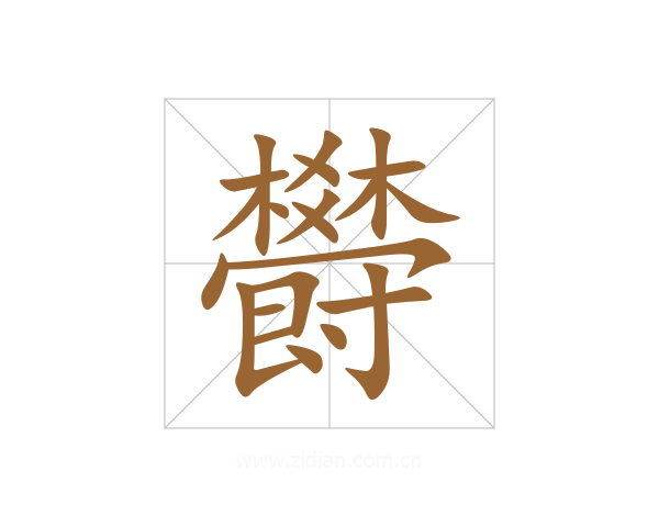 欎
