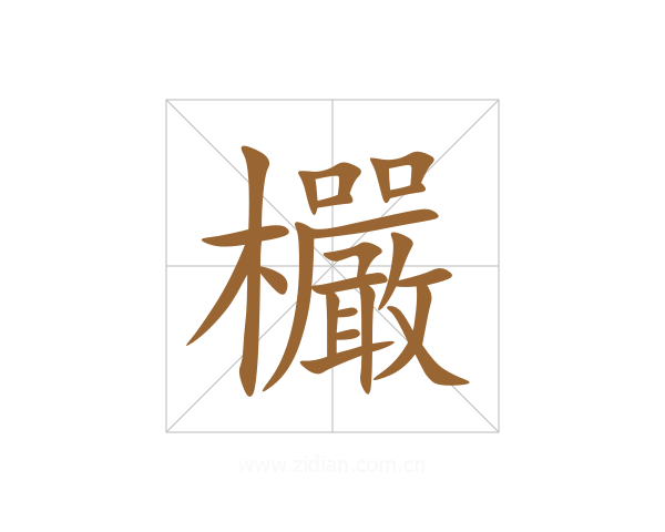 欕