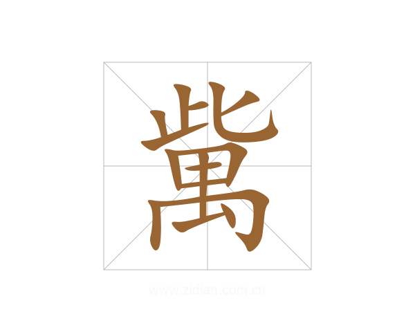 歶