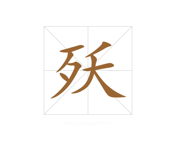 殀