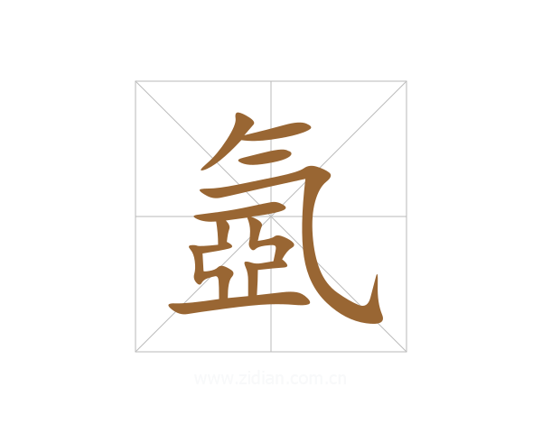 氬
