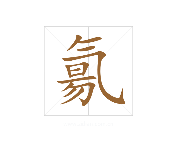 氱
