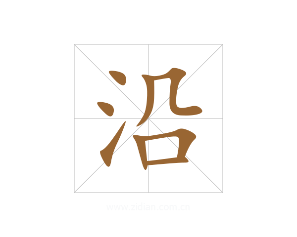 沿