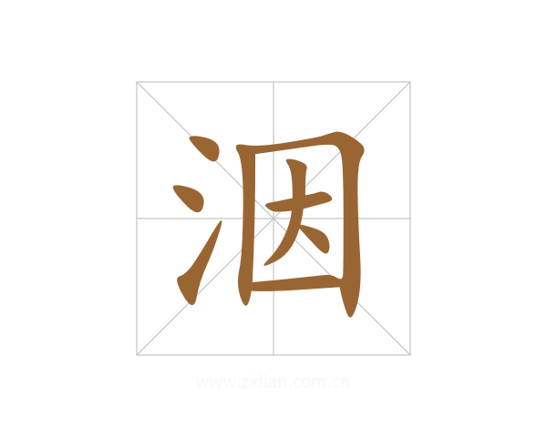 洇