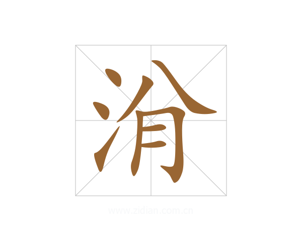 洕
