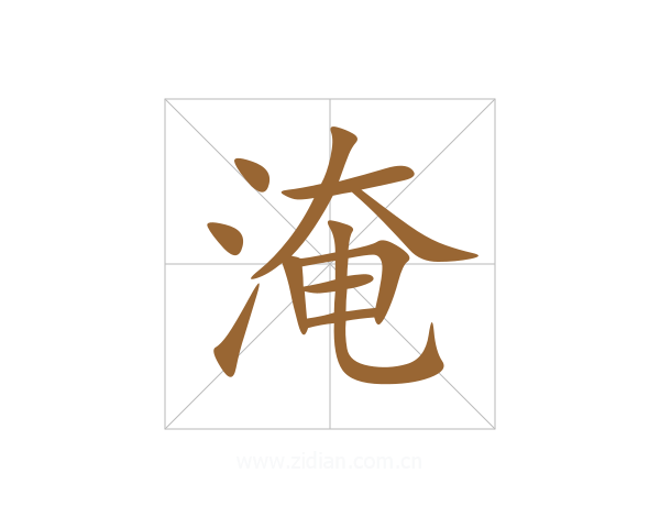 淹